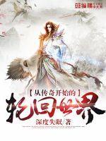 从传奇开始的无限流