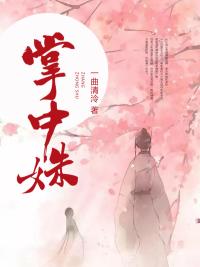 掌中姝色第二十一章