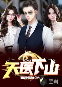 天医下山漫画叫什么