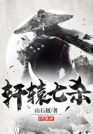 轩辕七杀是谁