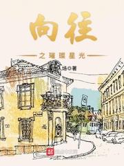 向往之星光璀璨女主