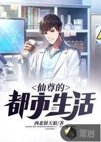 仙尊的都市生活TXT精校版