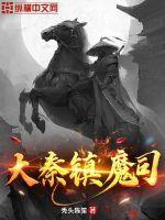 大秦镇守使 最新章节 无弹窗