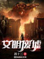 文明废墟士人精神历史叩问