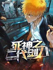 死神之二代剑八无防盗
