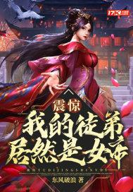 震惊我的徒弟居然是女帝境界划分是什么