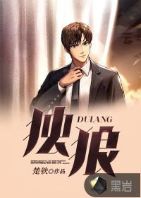 独狼式是什么意思