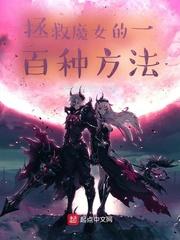 拯救我的魔堕师140尊笔趣阁