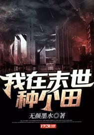 我在末世种个田双男主