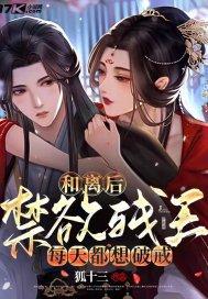 和离后禁欲残王每天都想破戒全文免费阅读