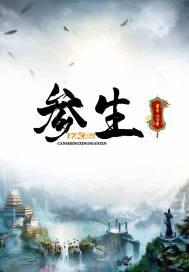 参身养心胶囊