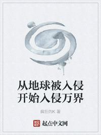 从地球被入侵开始入侵万界的
