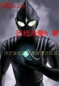 迪迦奥特曼之黑暗迪迦陵诸天