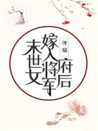 末世女嫁入将军府后最新章节