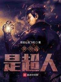 我是超人吧