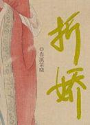 折娇蕊纪云亭