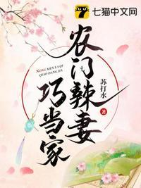 农门辣妻完本免费阅读