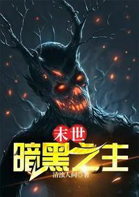 末世之黑暗召唤师手机免费阅读