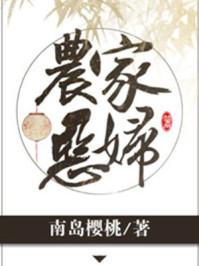 农家恶妇南岛樱桃笔趣阁