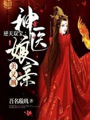 逆天双宝神医娘亲又掉马了免费阅读