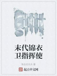 锦衣卫有名的指挥使
