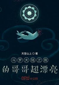 斗罗大陆之我哥哥很漂亮
