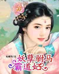 驸马个个太妖孽 天溟雪莹