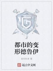 都市的变形德鲁伊笔
