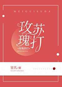 玫瑰与苏打
