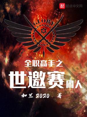 全职高手之世邀赛同人加兰 百度