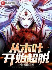 从木叶开始逃亡优书网