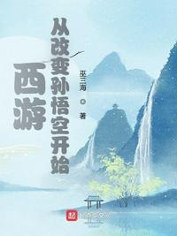 西游从改变孙悟空开始最新章节目录
