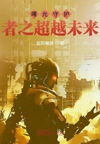 曙光守护者上线时间