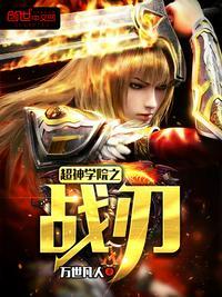 超神学院之战争