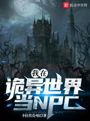 我在诡异世界当npc双男主
