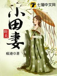 旺夫小田妻好看吗
