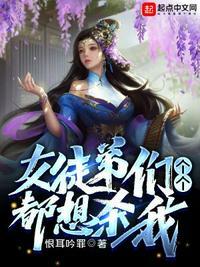 女徒弟们个个都想杀我结局