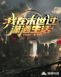我在末世搞经营全文