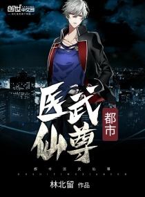 都市医武仙尊评分