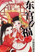 东宫有福正版