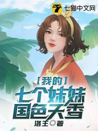 我的七个妹妹国色天香简介