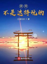 游戏不是这样玩的漫画第三画