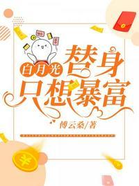 白月光替身只想暴富柳嫣然