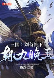 刘备的朝代叫什么