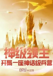 网游神级领主