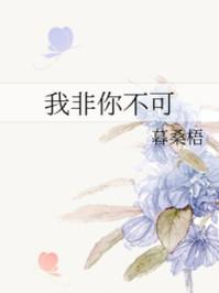 我非你不可短剧合集