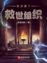 我建立了救世组织