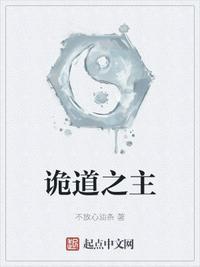 诡道之主笔趣阁无弹窗免费阅读