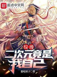综漫二次元竟是我自己