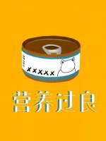 营养过良广播剧CV表